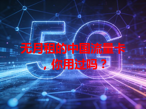 无月租的中国流量卡，你用过吗？