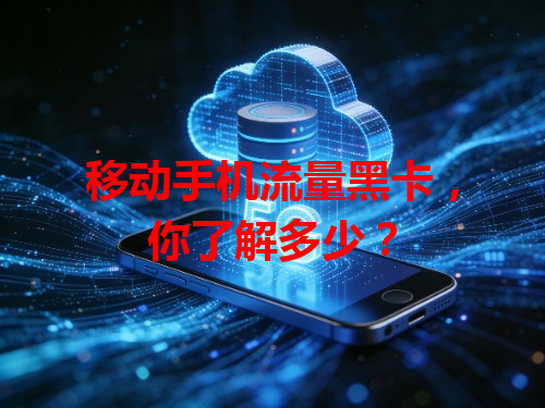 移动手机流量黑卡，你了解多少？