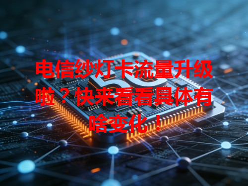 电信纱灯卡流量升级啦？快来看看具体有啥变化！
