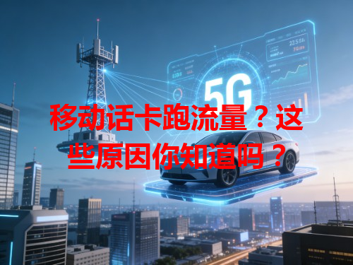移动话卡跑流量？这些原因你知道吗？