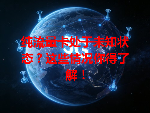 纯流量卡处于未知状态？这些情况你得了解！