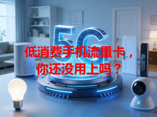 低消费手机流量卡，你还没用上吗？