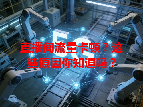 直播间流量卡顿？这些原因你知道吗？