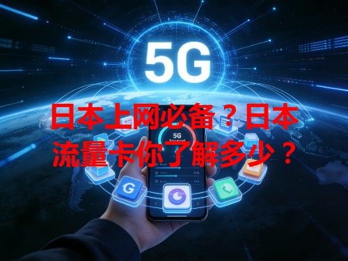 日本上网必备？日本流量卡你了解多少？