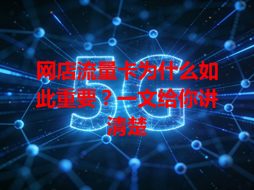 网店流量卡为什么如此重要？一文给你讲清楚