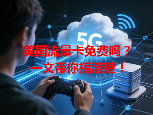 美国流量卡免费吗？一文带你搞清楚！