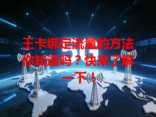 王卡绑定流量的方法你知道吗？快来了解一下！