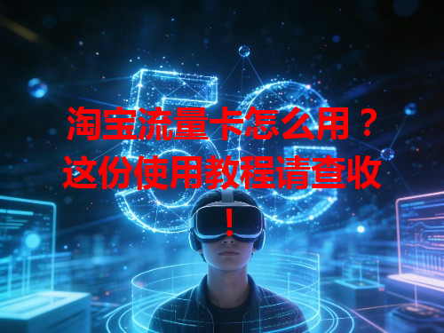 淘宝流量卡怎么用？这份使用教程请查收！