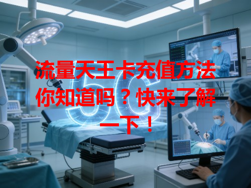 流量天王卡充值方法你知道吗？快来了解一下！