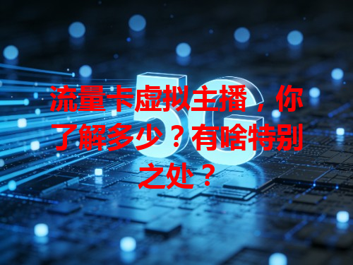 流量卡虚拟主播，你了解多少？有啥特别之处？