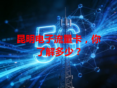 昆明电子流量卡，你了解多少？