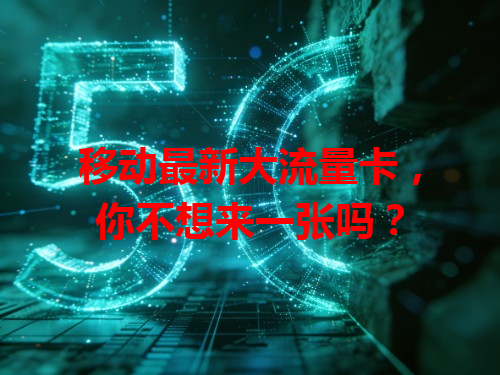 移动最新大流量卡，你不想来一张吗？