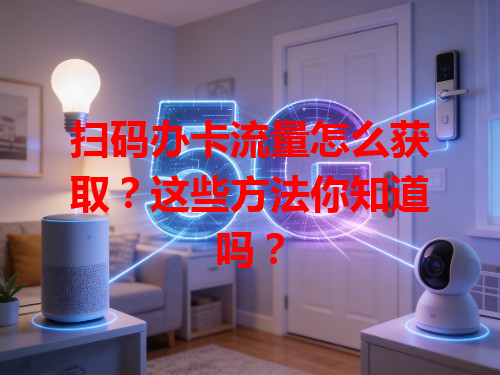 扫码办卡流量怎么获取？这些方法你知道吗？