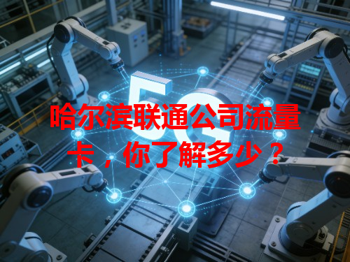 哈尔滨联通公司流量卡，你了解多少？