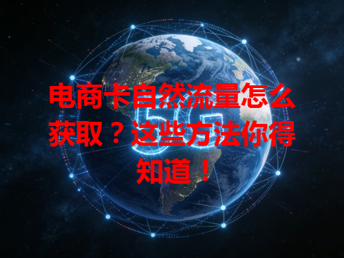 电商卡自然流量怎么获取？这些方法你得知道！
