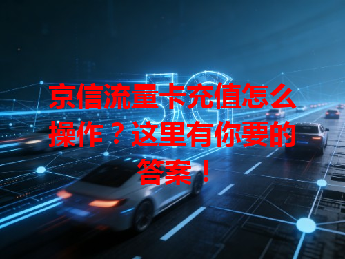 京信流量卡充值怎么操作？这里有你要的答案！