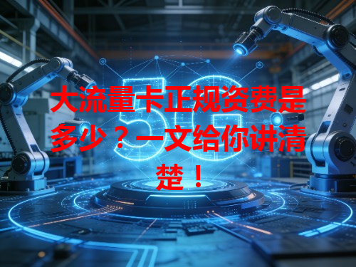 大流量卡正规资费是多少？一文给你讲清楚！