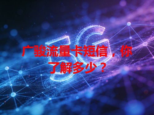 广骏流量卡短信，你了解多少？