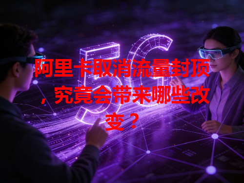 阿里卡取消流量封顶，究竟会带来哪些改变？