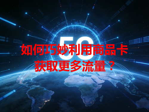 如何巧妙利用商品卡获取更多流量？