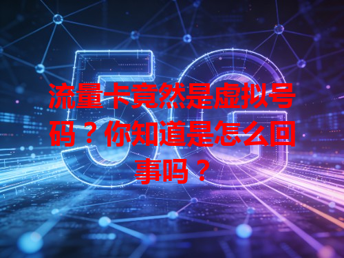 流量卡竟然是虚拟号码？你知道是怎么回事吗？