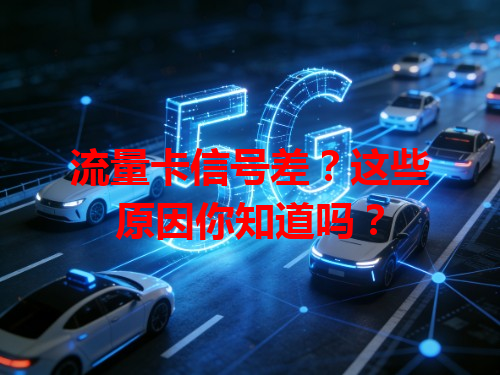 流量卡信号差？这些原因你知道吗？
