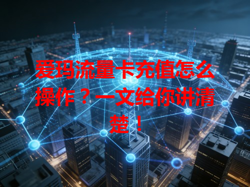 爱玛流量卡充值怎么操作？一文给你讲清楚！