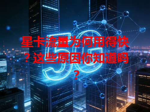 星卡流量为何用得快？这些原因你知道吗？