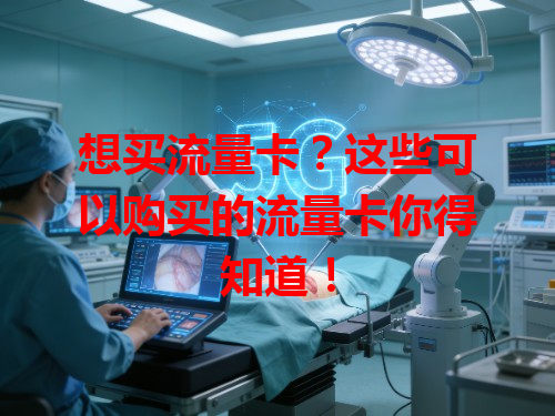 想买流量卡？这些可以购买的流量卡你得知道！