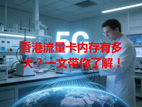 香港流量卡内存有多大？一文带你了解！