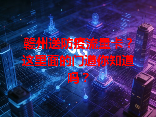 赣州送防疫流量卡？这里面的门道你知道吗？