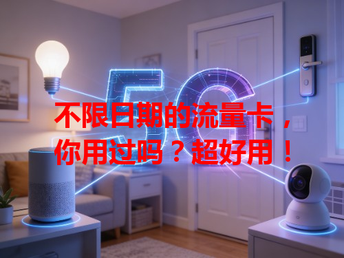 不限日期的流量卡，你用过吗？超好用！