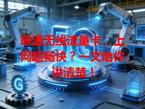 联通无线流量卡，上网超畅快？一文给你讲清楚！