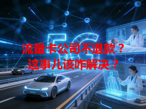 流量卡公司不退款？这事儿该咋解决？
