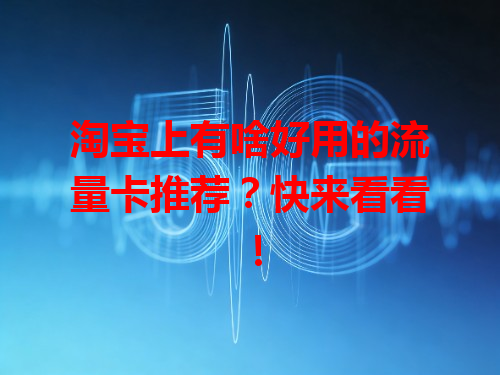 淘宝上有啥好用的流量卡推荐？快来看看！
