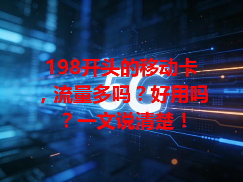 198开头的移动卡，流量多吗？好用吗？一文说清楚！