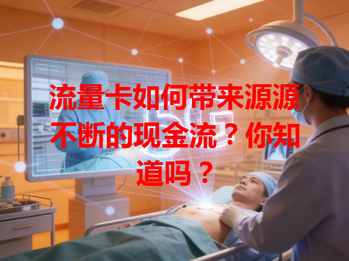 流量卡如何带来源源不断的现金流？你知道吗？