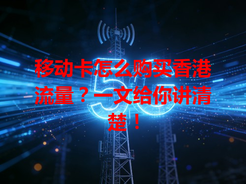 移动卡怎么购买香港流量？一文给你讲清楚！