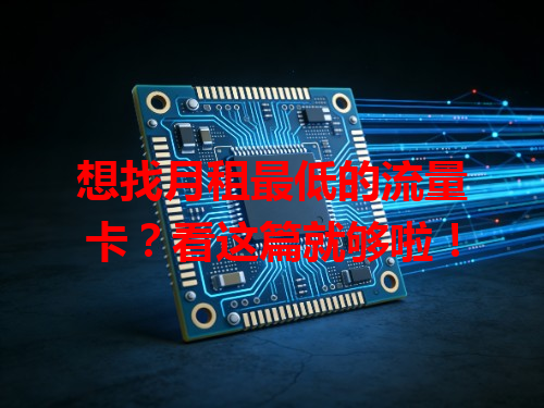 想找月租最低的流量卡？看这篇就够啦！