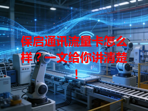 保启通讯流量卡怎么样？一文给你讲清楚！