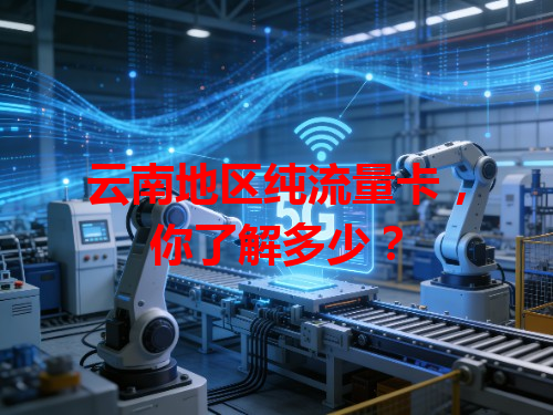 云南地区纯流量卡，你了解多少？