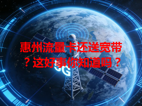 惠州流量卡还送宽带？这好事你知道吗？
