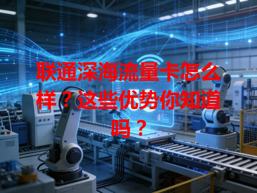 联通深海流量卡怎么样？这些优势你知道吗？