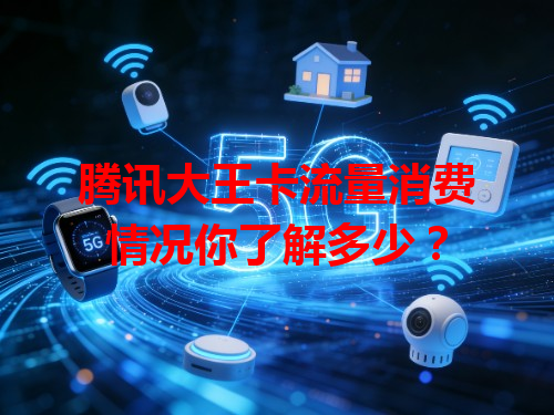 腾讯大王卡流量消费情况你了解多少？