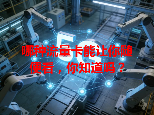 哪种流量卡能让你随便看，你知道吗？