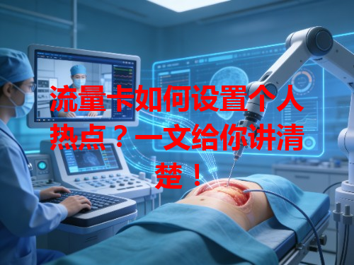 流量卡如何设置个人热点？一文给你讲清楚！