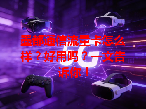 墨都通信流量卡怎么样？好用吗？一文告诉你！
