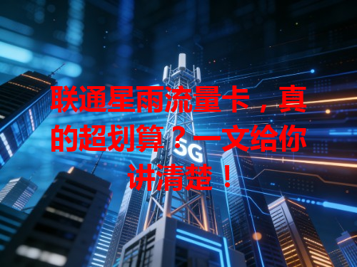 联通星雨流量卡，真的超划算？一文给你讲清楚！