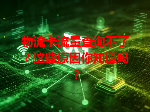 物流卡流量查询不了？这些原因你知道吗？