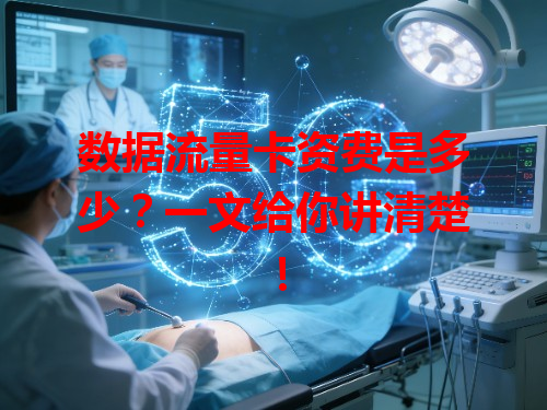 数据流量卡资费是多少？一文给你讲清楚！